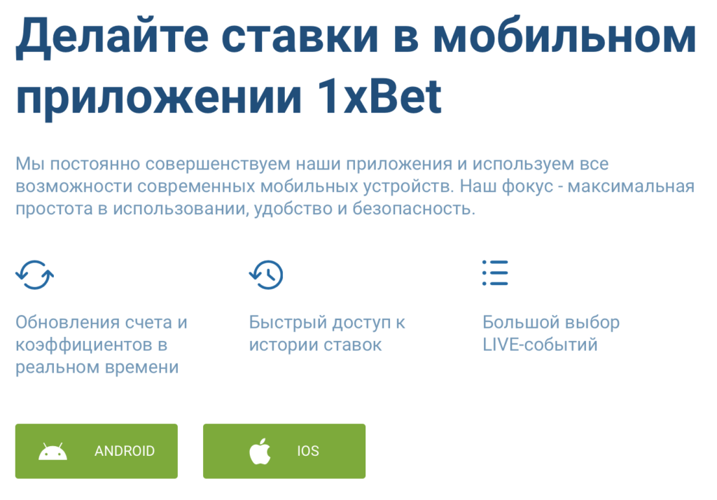 Как установить 1xBet на IOS и Андроид