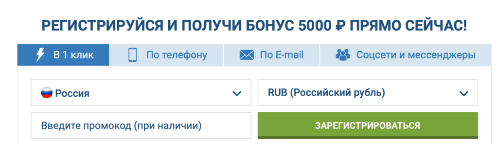 Способы регистрации на букмекерском сайте